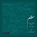 دانلود آهنگ جدید امید لوافان به نام سلام